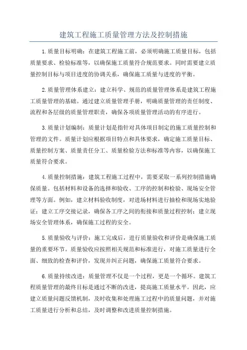 建筑工程施工质量管理方法及控制措施