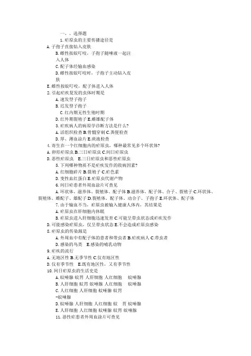 最新医学寄生虫学 必考重点 ----疟原虫 (附答案)