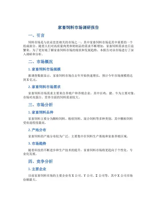 家畜饲料市场调研报告