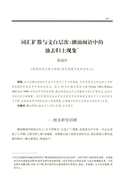 词汇扩散与文白层次:潮汕闽语中的浊去归上现象