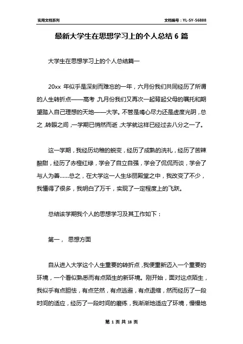 最新大学生在思想学习上的个人总结6篇