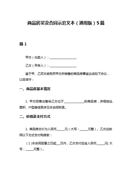 商品房买卖合同示范文本(通用版)5篇