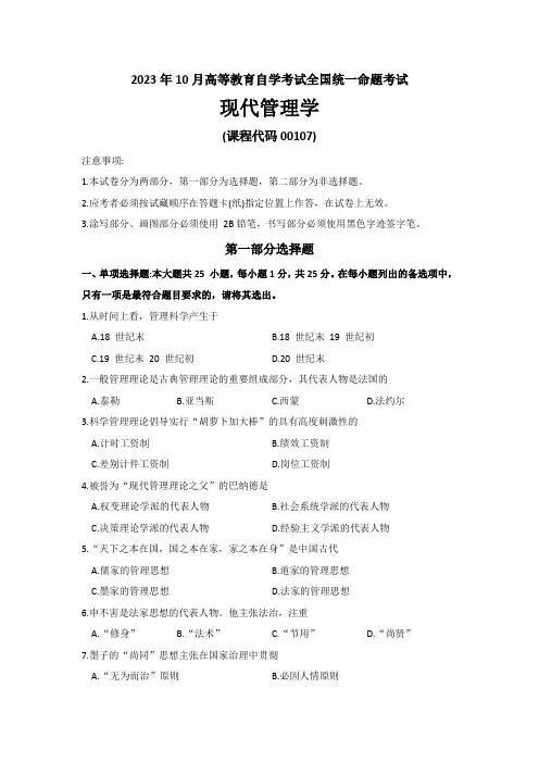 2023年10月自考《00107现代管理学》试卷及答案