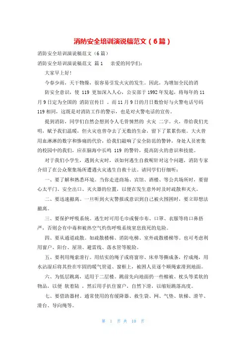 消防安全培训演说稿范文(6篇)