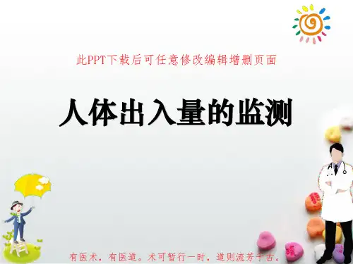 人体出入量的监测PPT