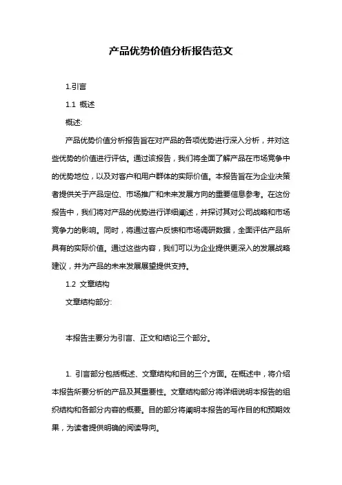 产品优势价值分析报告范文