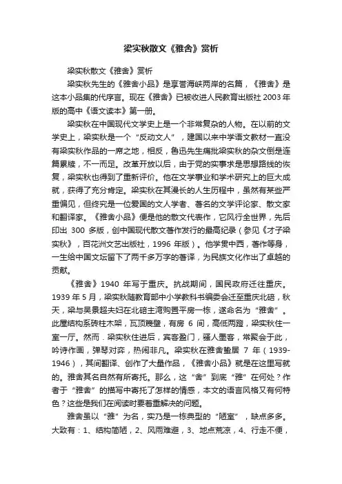 梁实秋散文《雅舍》赏析