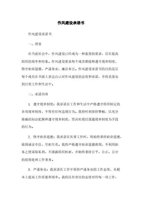 作风建设承诺书