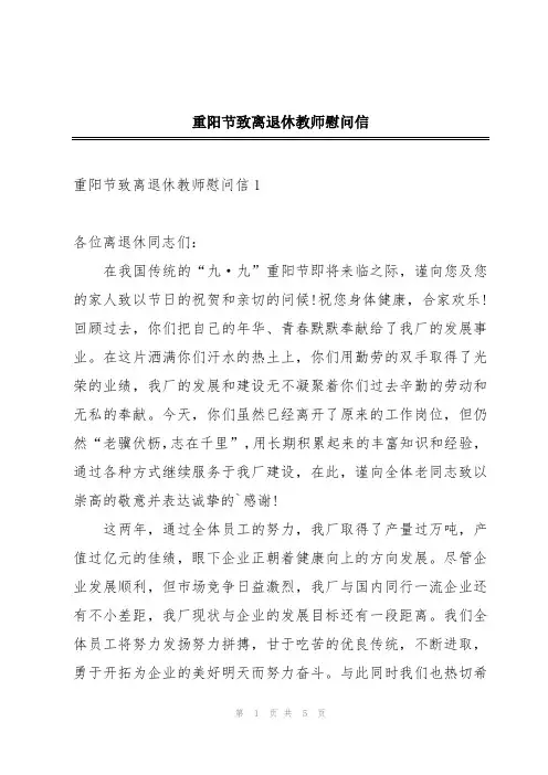 重阳节致离退休教师慰问信