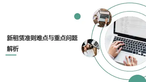 新租赁准则难点与重点问题解析