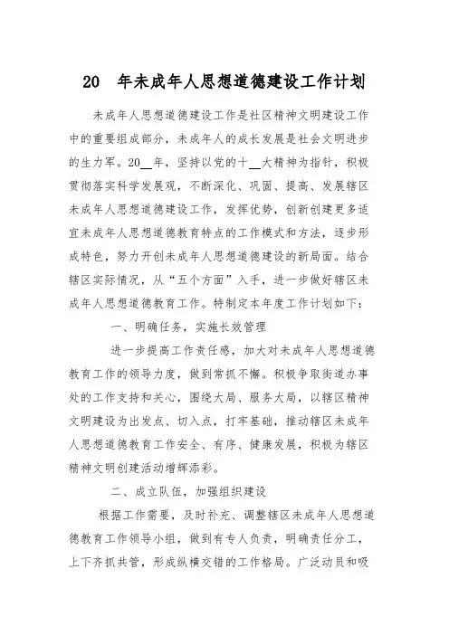 未成年人思想道德建设工作计划