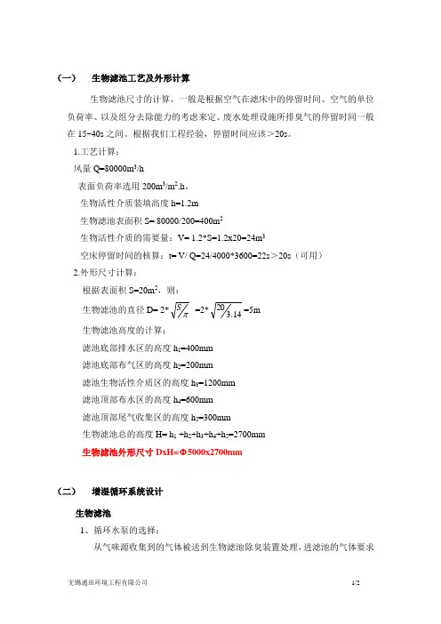 (完整版)80000m3生物滤池除臭装置计算