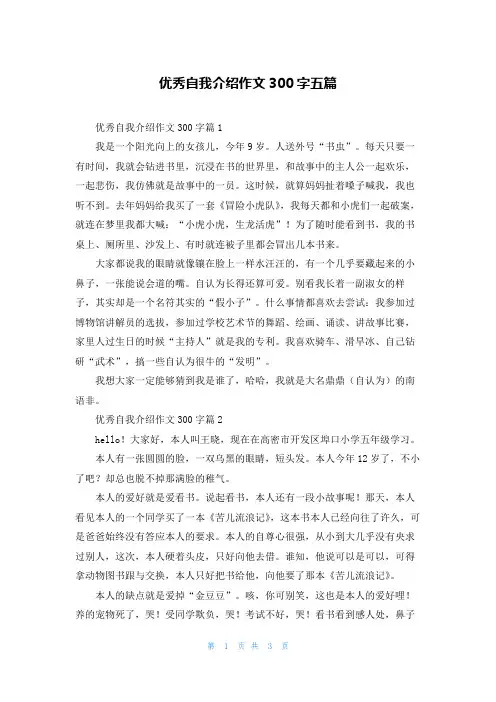 优秀自我介绍作文300字五篇