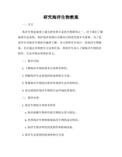 研究海洋生物教案