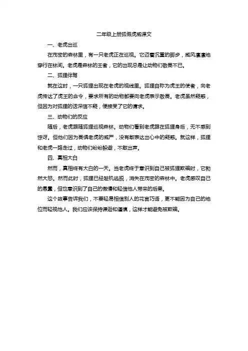 二年级上册狐假虎威课文