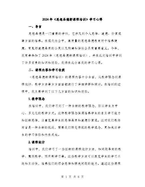 2024年《思想品德新课程培训》学习心得(2篇)