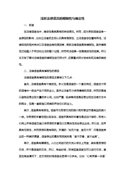 浅析法律语言的模糊性与确定性