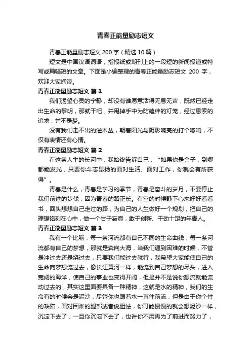 青春正能量励志短文200字（精选10篇）