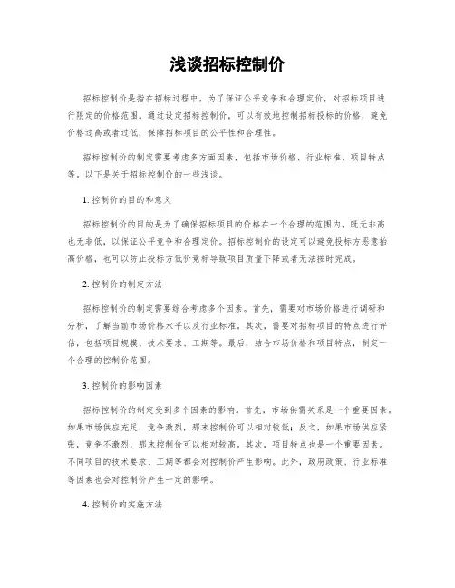 浅谈招标控制价