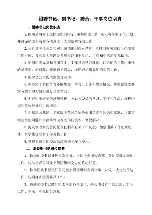团委书记、副书记、委员、干事岗位职责