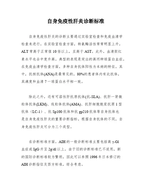 自身免疫性肝炎诊断标准