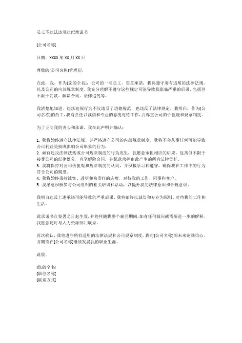 员工不违法违规违纪承诺书