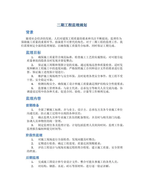 二期工程监理规划