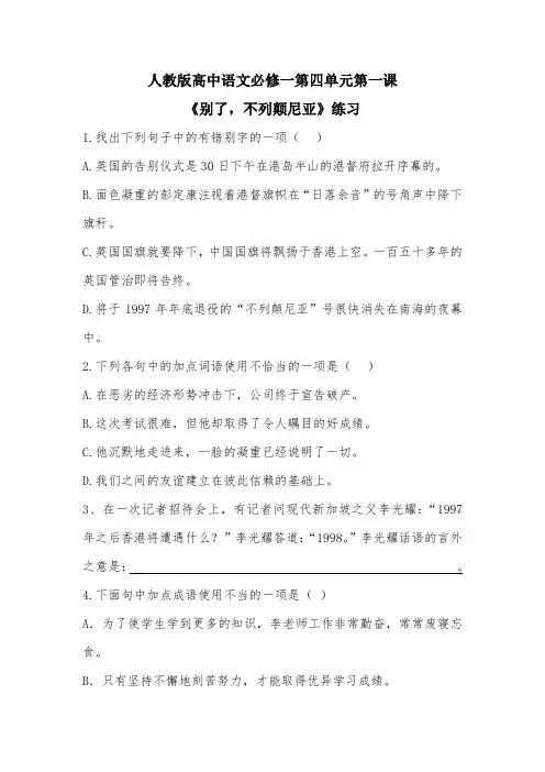 语文必修一10 短新闻两篇(别了“不列颠尼亚”、奥斯维辛没有什么新闻) 习题1 Word版含答案.doc