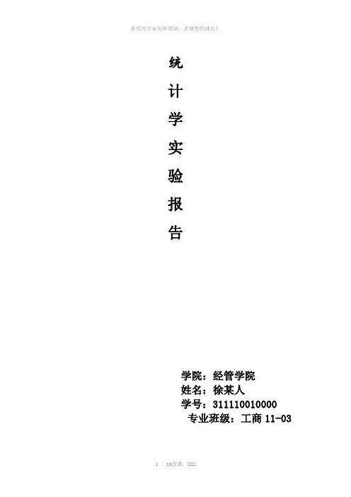 统计学实验报告