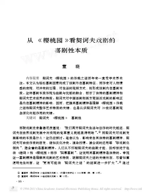 从_樱桃园_看契诃夫戏剧的喜剧性本质