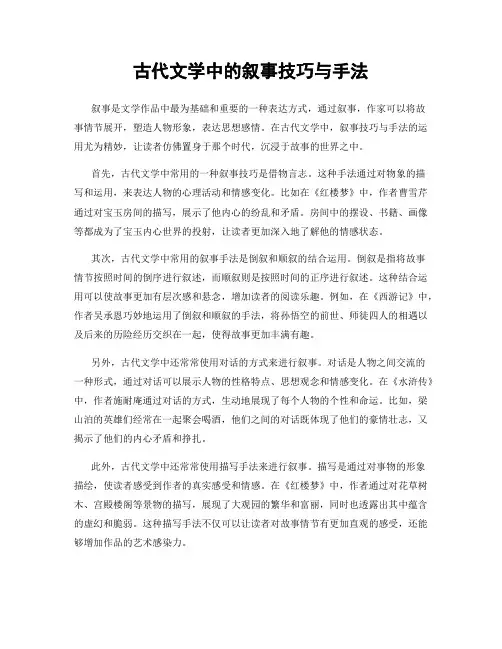 古代文学中的叙事技巧与手法