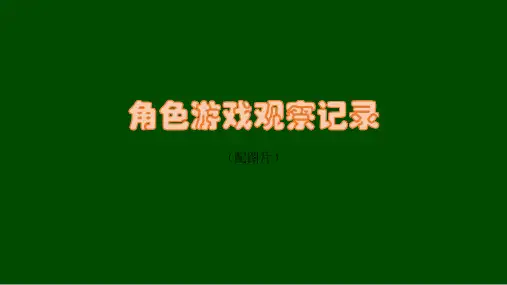 角色游戏观察记录