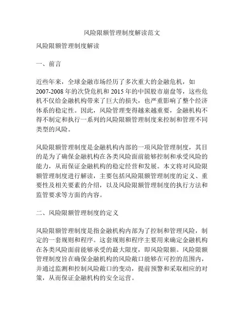 风险限额管理制度解读范文