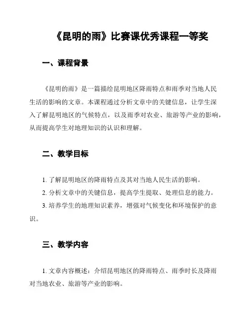 《昆明的雨》比赛课优秀课程一等奖