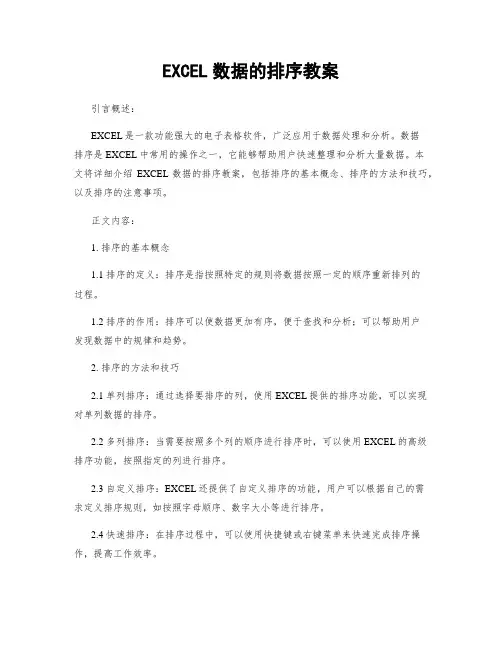 EXCEL数据的排序教案