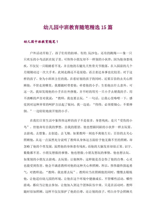 幼儿园中班教育随笔精选15篇