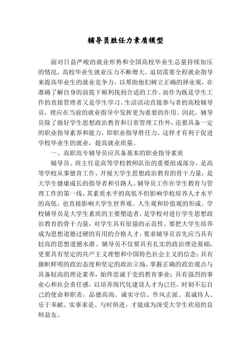 辅导员胜任力素质模型