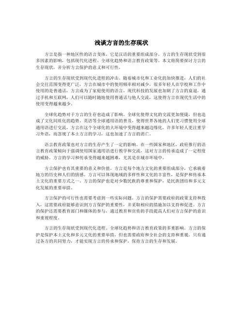 浅谈方言的生存现状