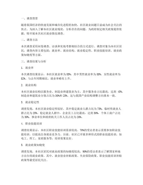 社区就业情况调查报告