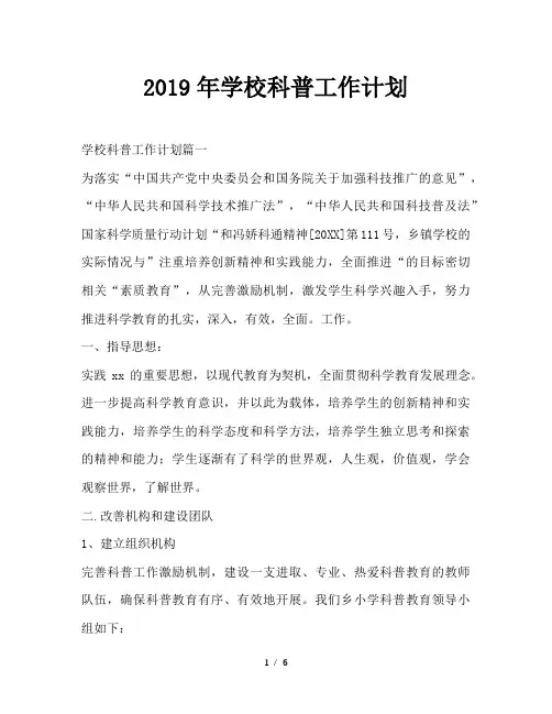 最新(工作计划)之2019年学校科普工作计划