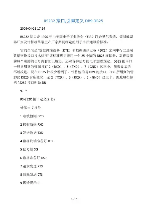 RS232接口,DB9、DB25引脚定义