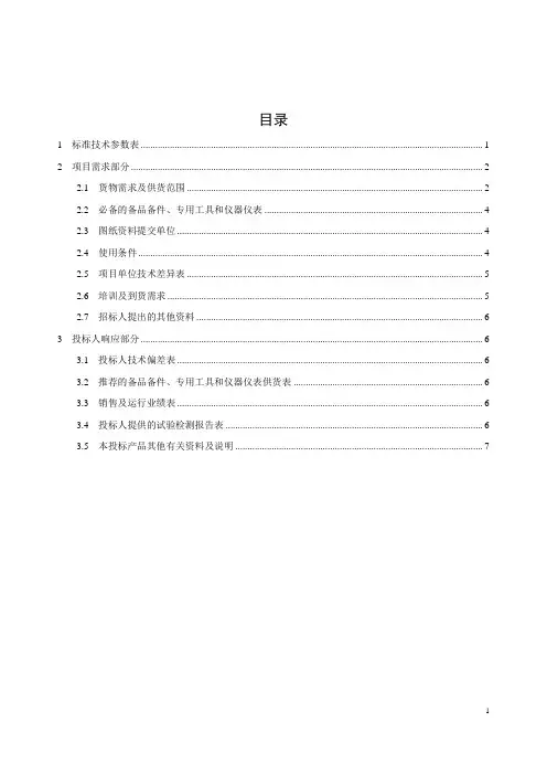 电网公司集中规模招标采购资料(技术规范专用部分)