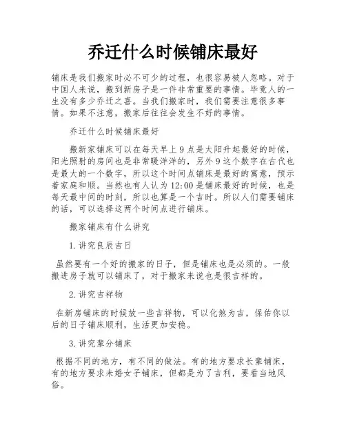 乔迁什么时候铺床最好
