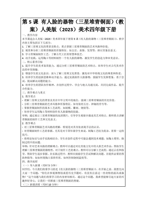 第5课有人脸的器物(三星堆青铜面)(教案)人美版(2023)美术四年级下册