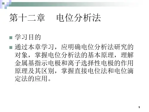 仪器分析第十二章电位分析法