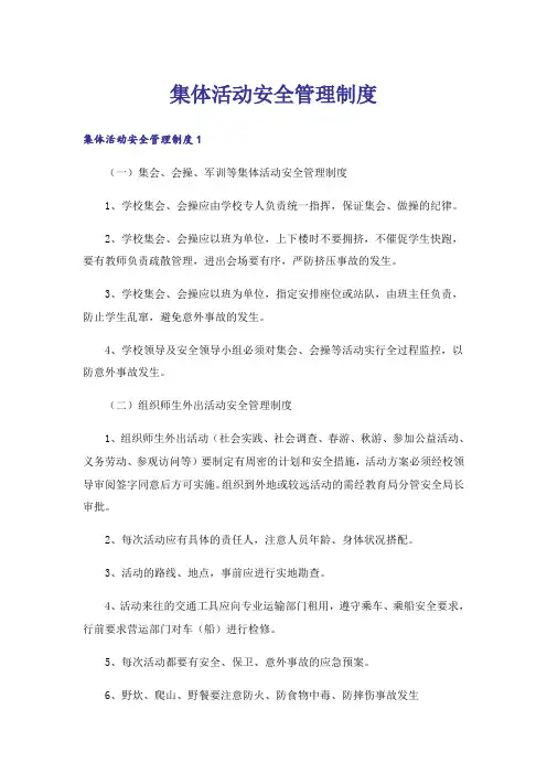 集体活动安全管理制度