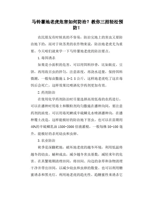 马铃薯地老虎危害如何防治？教你三招轻松预防!