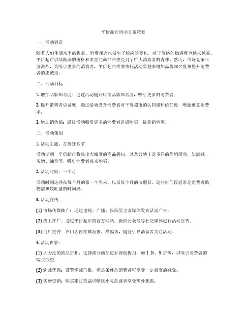 平价超市活动方案策划