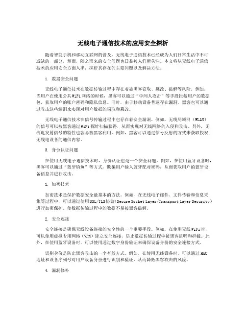 无线电子通信技术的应用安全探析