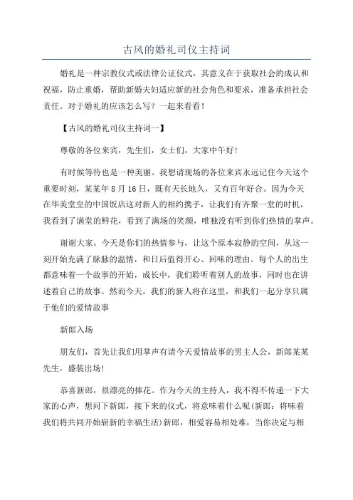 古风的婚礼司仪主持词
